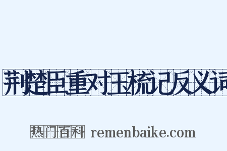荆楚臣重对玉梳记反义词是什么意思的图片